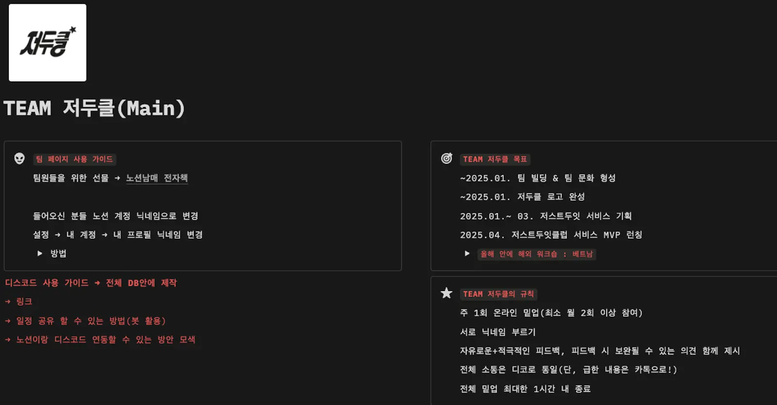 박현태(Hunt) : 저스트두잇클럽(저두클) 프로젝트 관리를 위한 노션 홈화면1